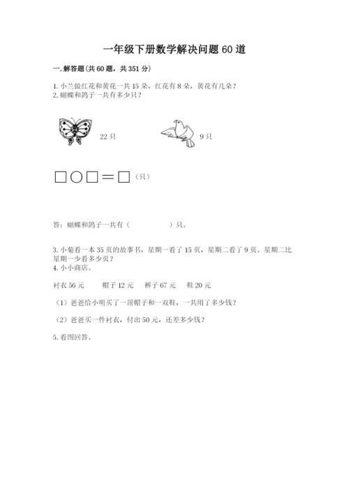 一年级下册数学解决问题60道带答案（达标题）.docx