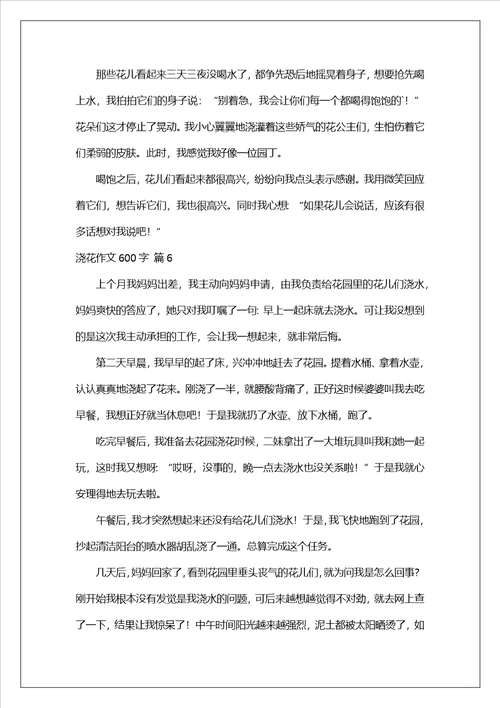 浇花作文600字
