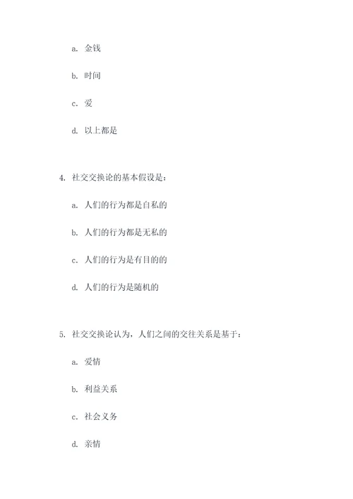 社会交换论选择题