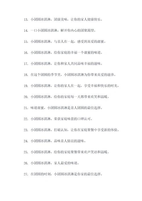 小团圆冰淇淋广告语大全