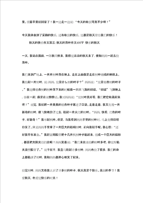 秋天的快乐作文秋天的快乐作文6篇