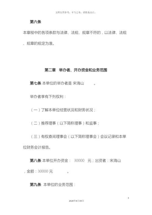 民办非企业单位章程.docx