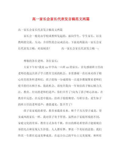 精编之高一家长会家长代表发言稿范文两篇.docx