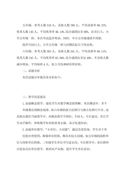 小学数学期中考试成绩分析