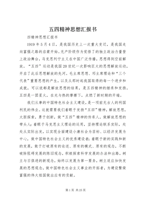 五四精神思想汇报书.docx