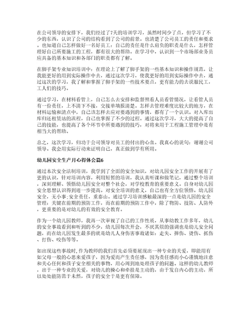 幼儿园安全生产月心得体会8篇