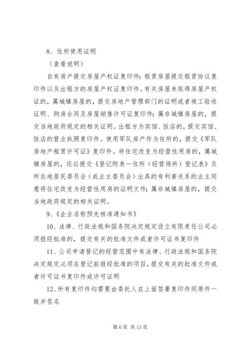 全资公司设立需要准备的材料.docx