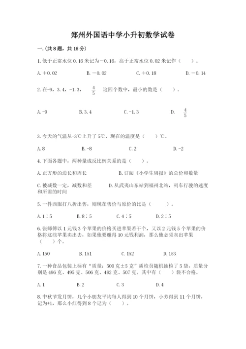 郑州外国语中学小升初数学试卷（名校卷）.docx