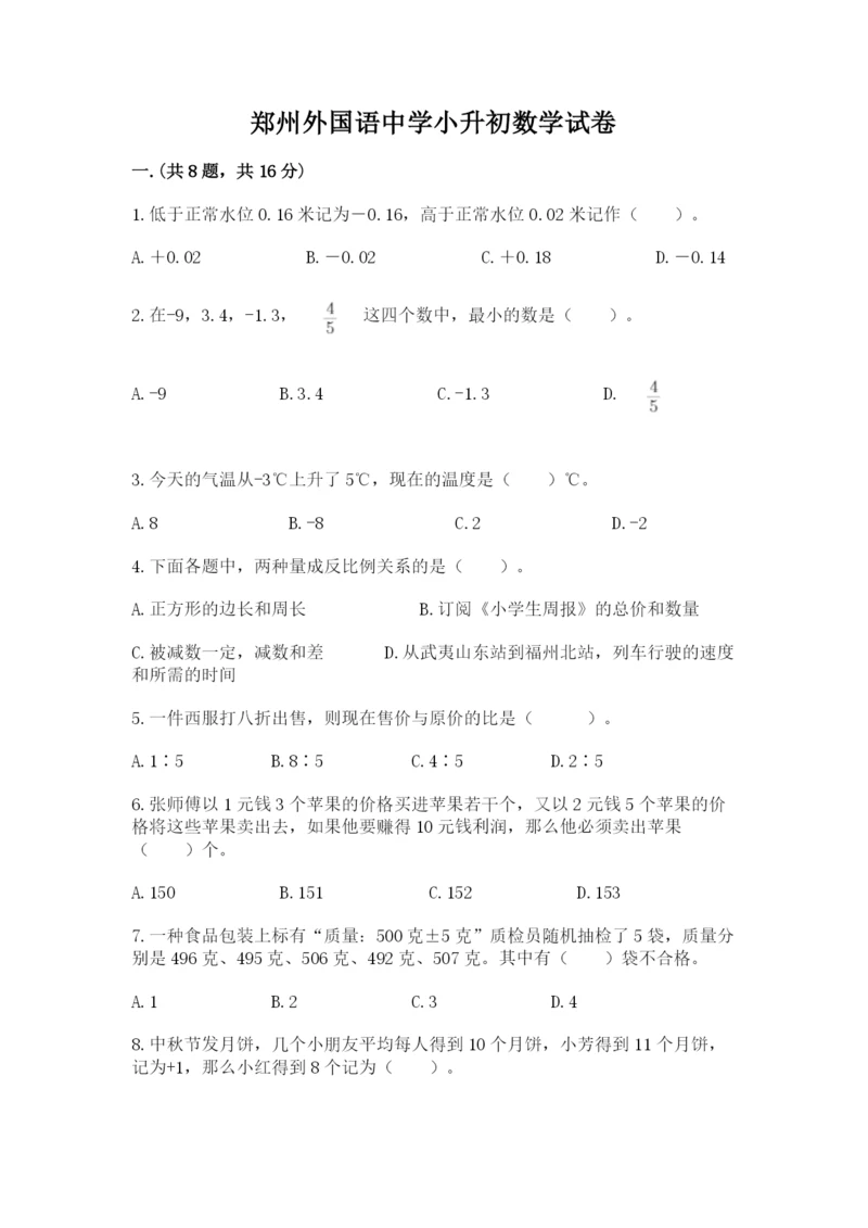 郑州外国语中学小升初数学试卷（名校卷）.docx