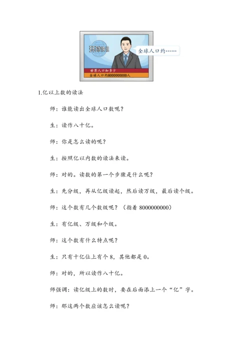 《亿以上数的读写法》（教案）人教版四年级数学上册