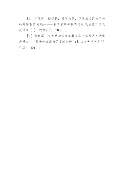 高等教育与区域经济互动发展论文.docx