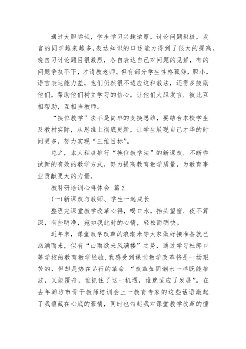 教科研培训心得体会.docx