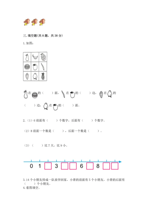 人教版一年级上册数学期中测试卷精品【能力提升】.docx