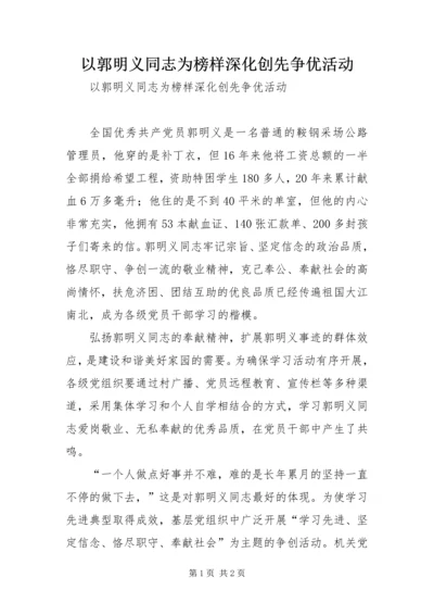 以郭明义同志为榜样深化创先争优活动.docx