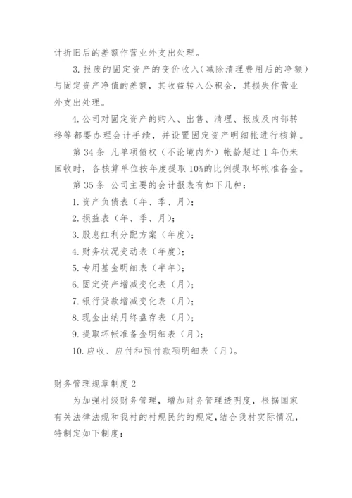 财务管理规章制度_1.docx