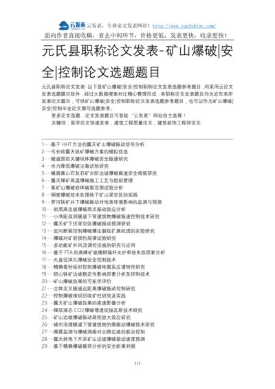 元氏县职称论文发表-矿山爆破安全控制论文选题题目.docx