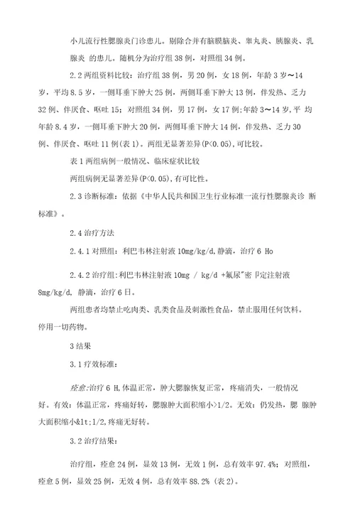 氟尿嘧啶联合利巴韦林治疗腮腺炎38例临床观察