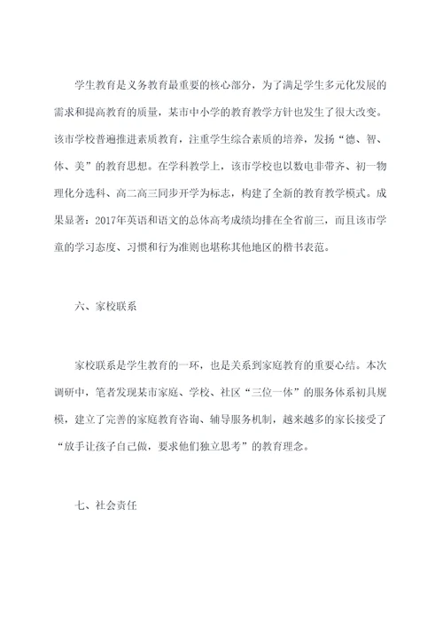 义务教育学校调研报告
