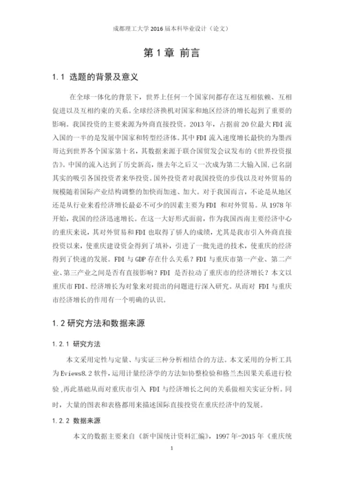 重庆市引进fdi与经济增长的实证分析毕业论文定稿.docx