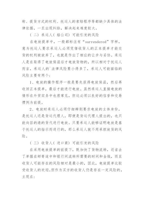 电放提单的法律风险及其防范研究论文.docx
