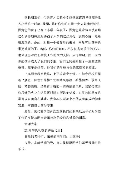 XX开学典礼校长讲话[推荐]