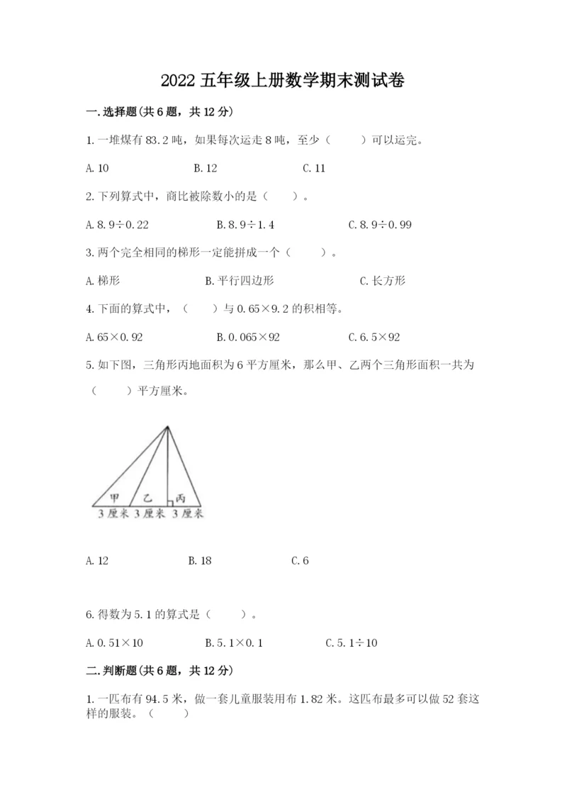 2022五年级上册数学期末测试卷（综合题）word版.docx