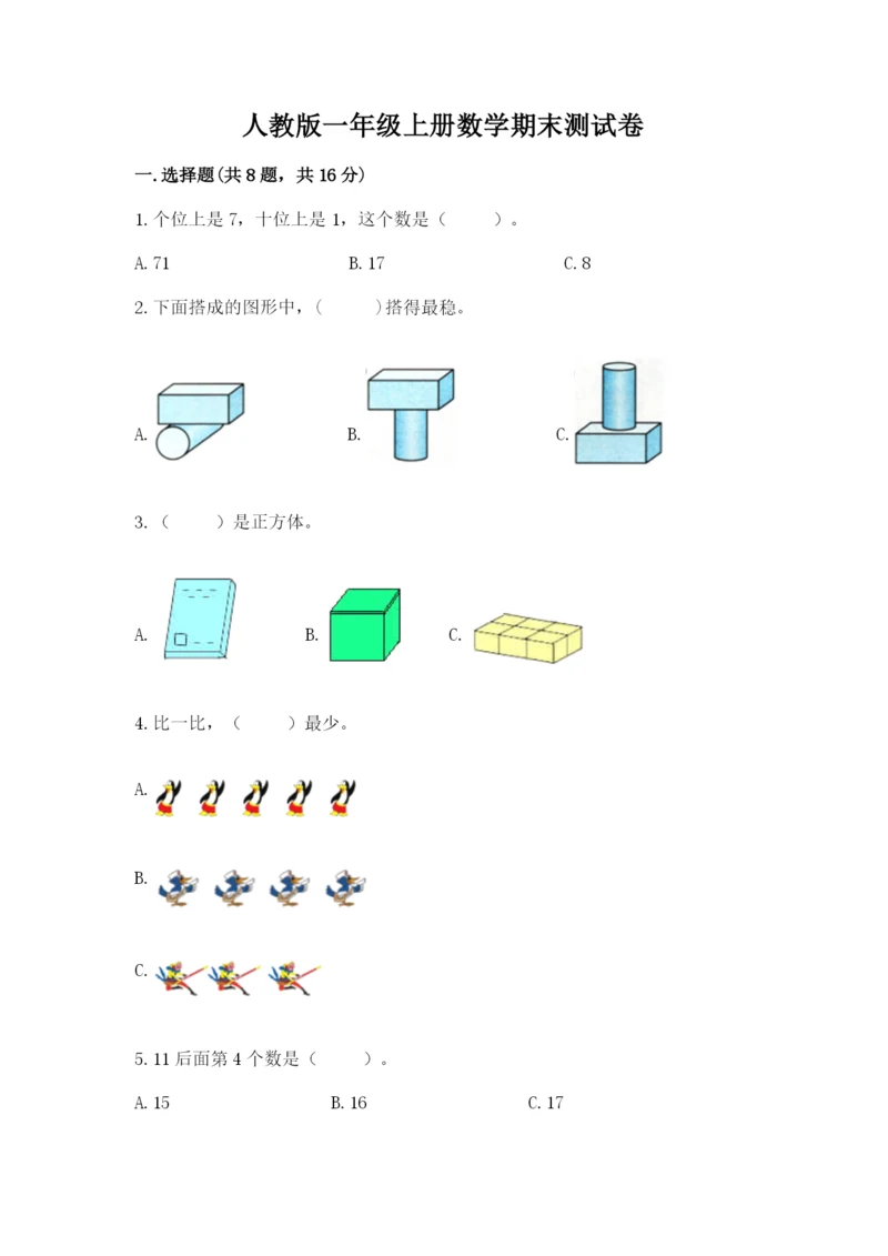 人教版一年级上册数学期末测试卷（研优卷）.docx