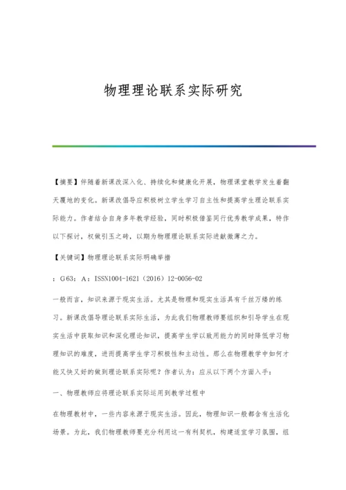 物理理论联系实际研究.docx