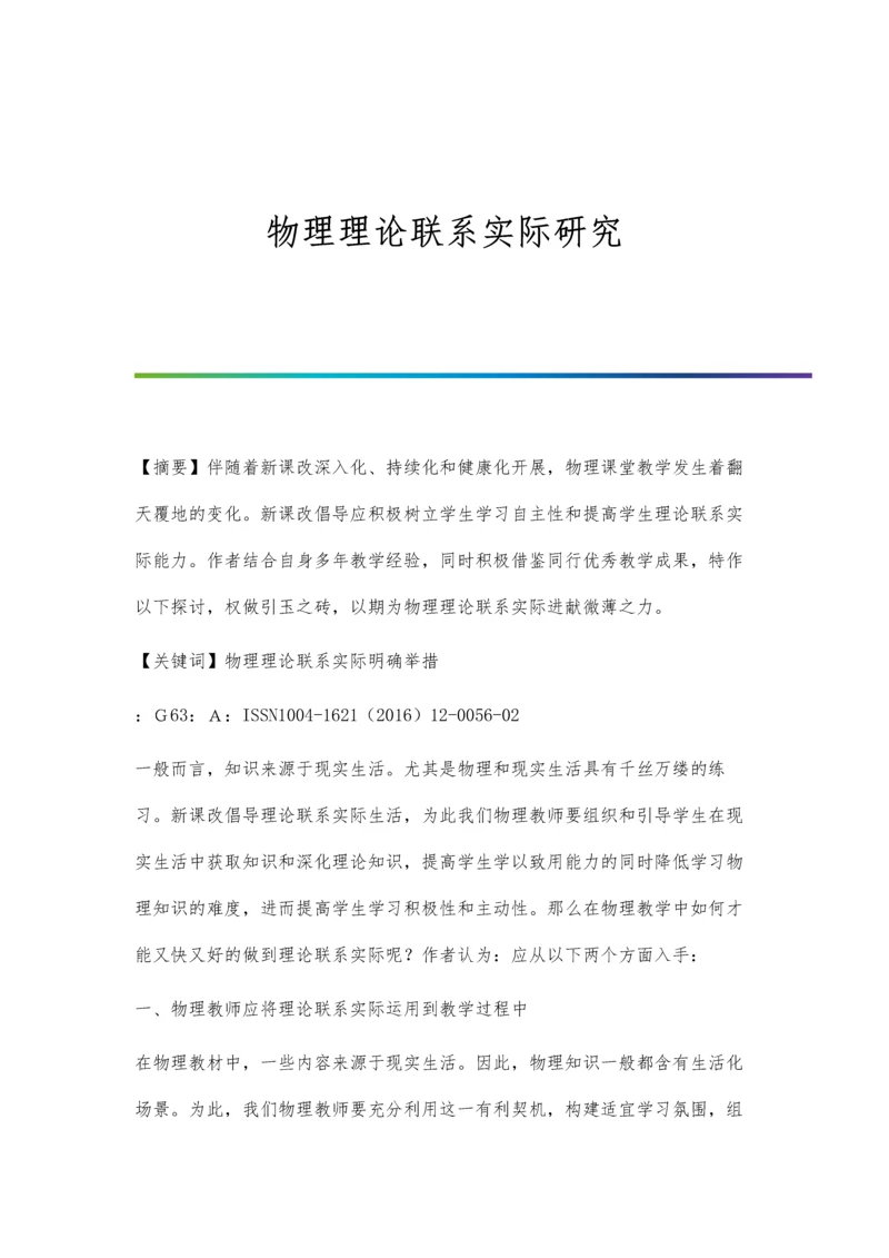 物理理论联系实际研究.docx