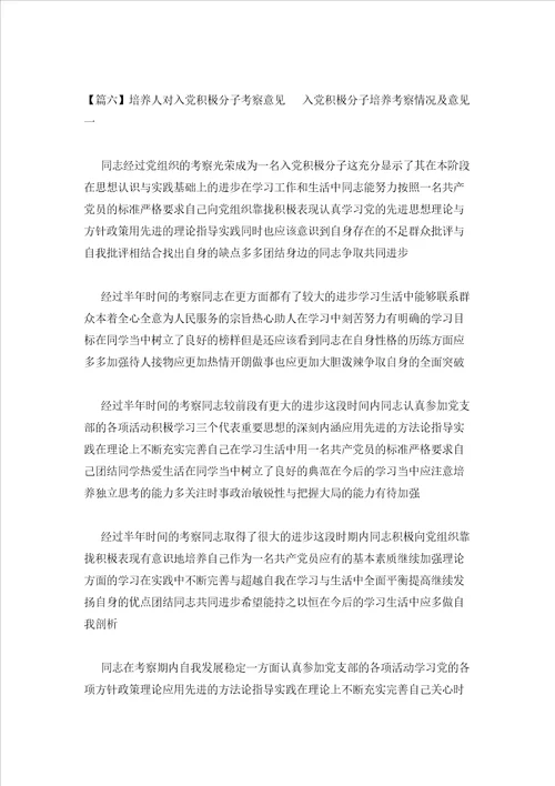 2023年最新的培养人对入党积极分子考察意见9篇