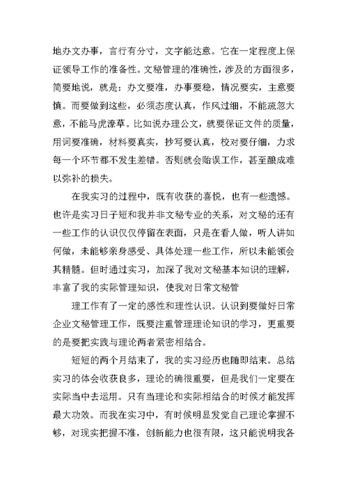 文员实习月总结