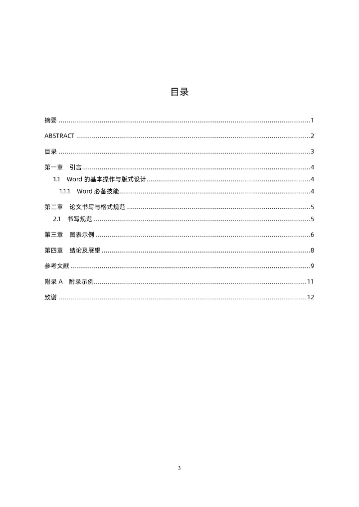 硕士研究生毕业论文格式模板