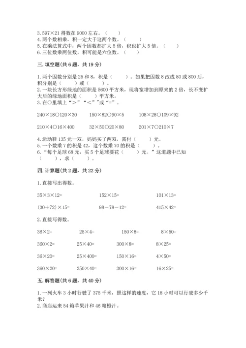 人教版四年级上册数学第四单元《三位数乘两位数》测试卷附答案（达标题）.docx