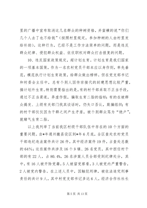 对我区农村党员干部队伍中存在问题的调查与思考.docx