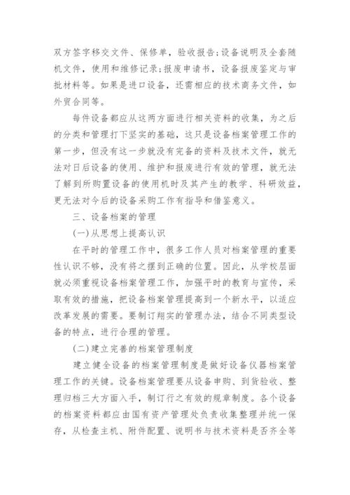 高校设备管理论文.docx