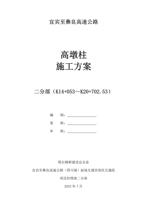 高墩柱施工方案.docx