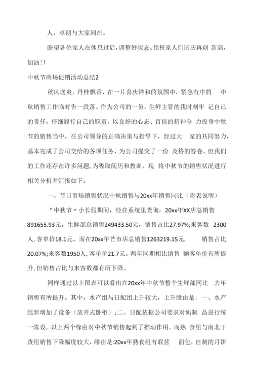 中秋节商场促销活动总结.docx