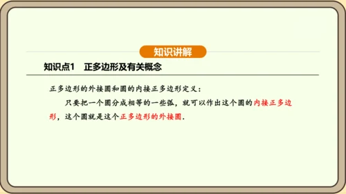 人教版数学九年级上册24.3 正多边形和圆 课件(共36张PPT)