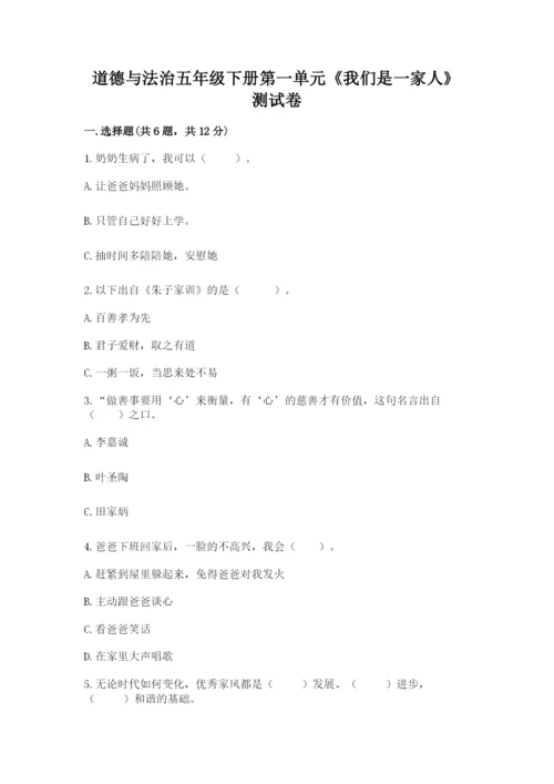 道德与法治五年级下册第一单元《我们是一家人》测试卷附参考答案（综合卷）.docx