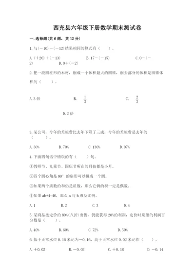 西充县六年级下册数学期末测试卷及精品答案.docx