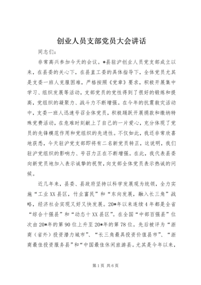 创业人员支部党员大会讲话.docx