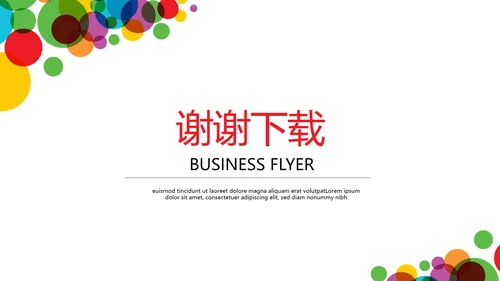 炫彩公司产品介绍宣传通用PPT动态模板