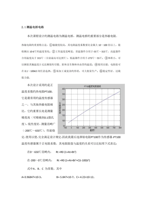 基于热敏电阻的数字温度计优质课程设计.docx