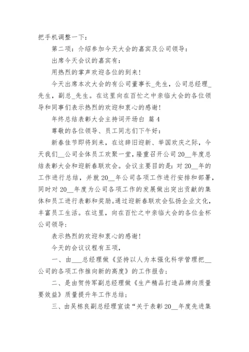 年终总结表彰大会主持词开场白.docx