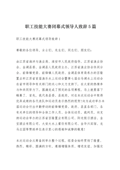 职工技能大赛闭幕式领导人致辞5篇.docx