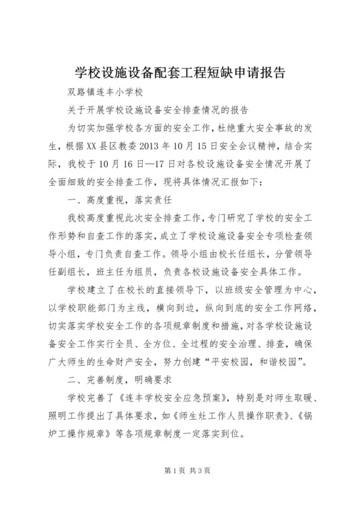 学校设施设备配套工程短缺申请报告.docx