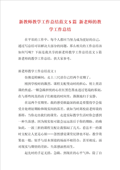 新教师教学工作总结范文5篇新老师的教学工作总结