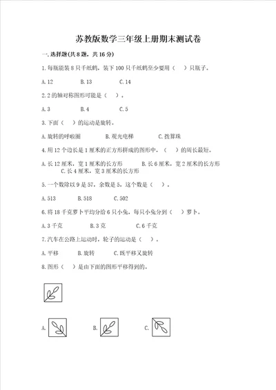 苏教版数学三年级上册期末测试卷及参考答案【综合卷】