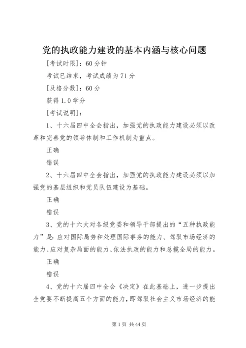 党的执政能力建设的基本内涵与核心问题.docx