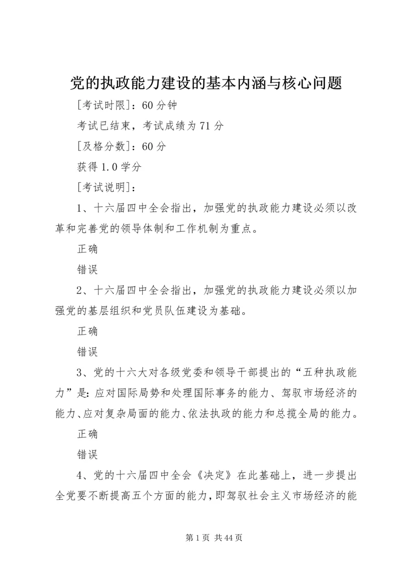 党的执政能力建设的基本内涵与核心问题.docx